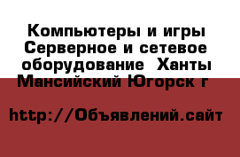 Компьютеры и игры Серверное и сетевое оборудование. Ханты-Мансийский,Югорск г.